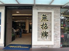 -无招牌海鲜餐厅(怡丰城店)