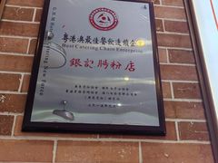 -银记肠粉店(中山一路店)