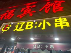 -辽B·小串(总店)
