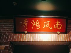 -小吊梨汤·北京菜·烤鸭(长安商场-首都博物馆店)