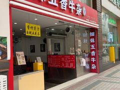 -细妹五香牛杂(步行街店)