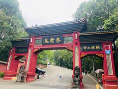 -成都老君山