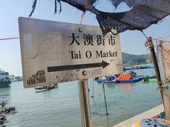 -大澳渔村及棚屋