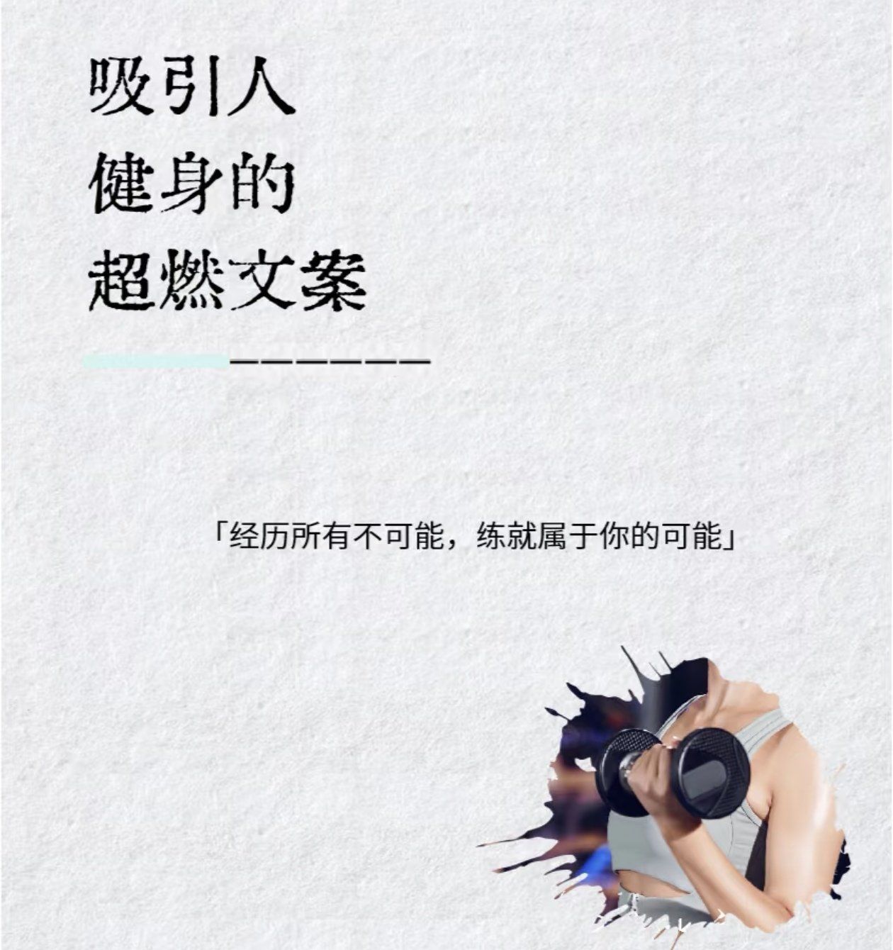 适合运动健身发的超燃文案
1,
你独特的灵魂,需要一副配得上它的