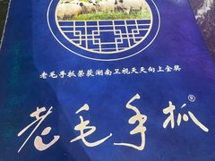 -老毛手抓·盐池滩羊非遗手抓(宁夏总店)
