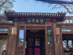 -小吊梨汤·北京菜(香山店)