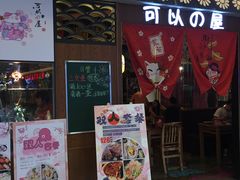 -可以の屋(欢乐城店)