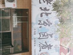 门面-老北京卤煮(平阳路大马店)
