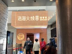 -浩海火燒雲傣家菜(芮欧百货店)