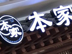 -本家韩国烤肉(青岛万象城店)