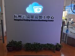 -云镜眼镜加工中心(南环路店)