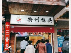 -衢州鸭头(古美路店)