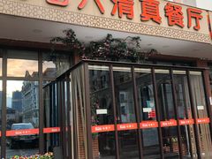 门面-马老六清真餐厅(雁滩店)