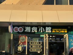 -福巷湘食小馆·猛火现炒(上海首店)
