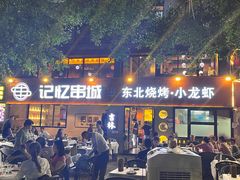 -记忆串城·东北烧烤·小龙虾·大型团建(南油店)