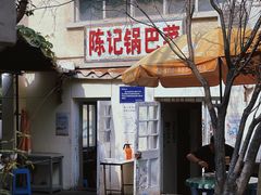 门面-陈记锅巴菜(五大道店)