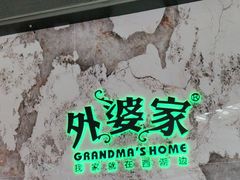 -外婆家(西红门荟聚购物中心店)