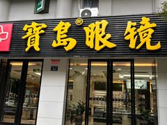 -宝岛眼镜(杭州湖墅店)