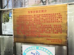-玉华台饭庄(裕中西里小区店)