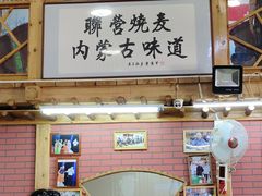 -联营烧麦(乌兰察布店)