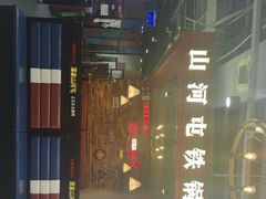 -哈尔滨烧烤·山河村铁锅炖(交大店)