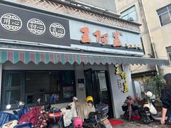 -王阿盖手工小吃(环城西路店)