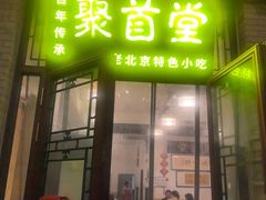 -聚首堂·特色小吃·肘子(什刹海德胜门店)