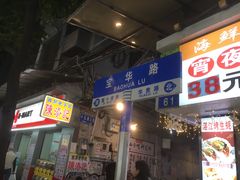 -潮发潮汕牛肉店(永庆坊店)