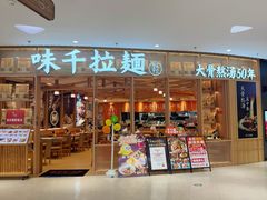 -味千拉面(瑞虹生活广场店)