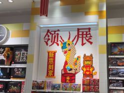 -乐高授权专卖店(中关村领展店)