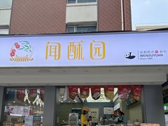 -闻酥园(大慈寺店)