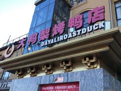-大鸭梨烤鸭(金色漫香店)