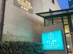 -吉士·星座 JISHI CONSTELLATION(新天地店)