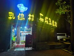 门面-石岐乳鸽村(南海第三分店)