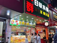 -阿群甘草水果
