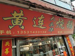 门面-黄连大头华烧鹅店(大良店)