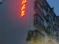 -朗妈私房菜(婺女州店)