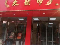 门面-麦盛斋糕点(北大街店)