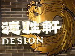 -德胜轩正宗顺德菜(宝安沙井会展中心店)