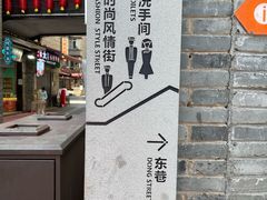 -东西巷