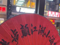 -半步颠川湘·融合菜(商品街店)