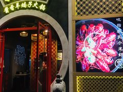 门面-京韵胡同·酱香羊蝎子火锅涮肉(长寿路店)