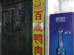 门面-百成大同鸭肉粥(大同总店)