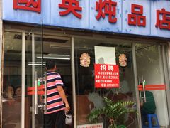 门面-国英炖品店(甲子路店)