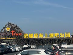 -北戴河碧螺塔海上酒吧公园