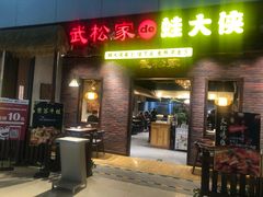香辣牛蛙餐-武松家(丰益桥店)
