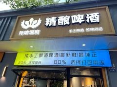 -玩啤国度精酿啤酒(宝山店)
