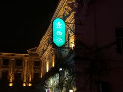 -露西亚咖啡西餐厅(哈尔滨俄侨纪念馆店)