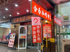 -合易泓烤肉•首创生椰大油边(宁山路店)