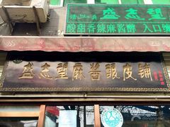 门面-清真盛志望麻酱酿皮·非遗老字号